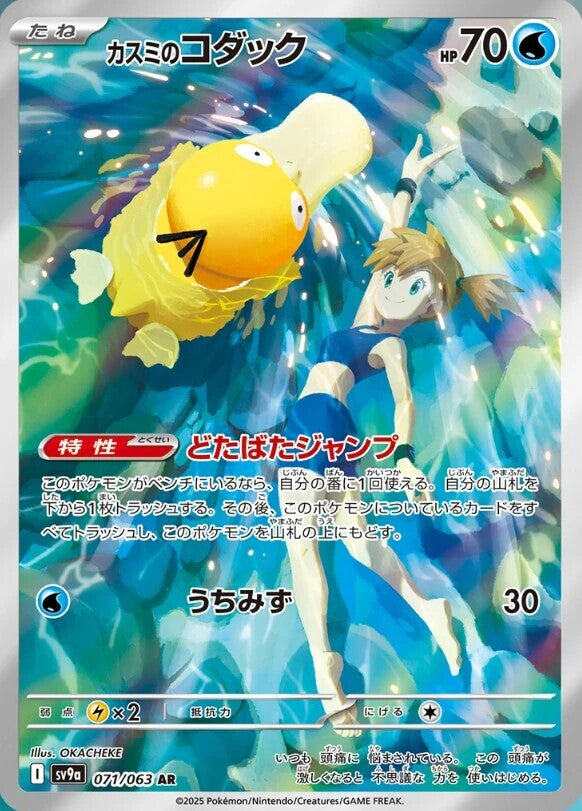 pokemon card Misty's Psyduck AR SV9a 071/063 Hot Wind Arena japanese