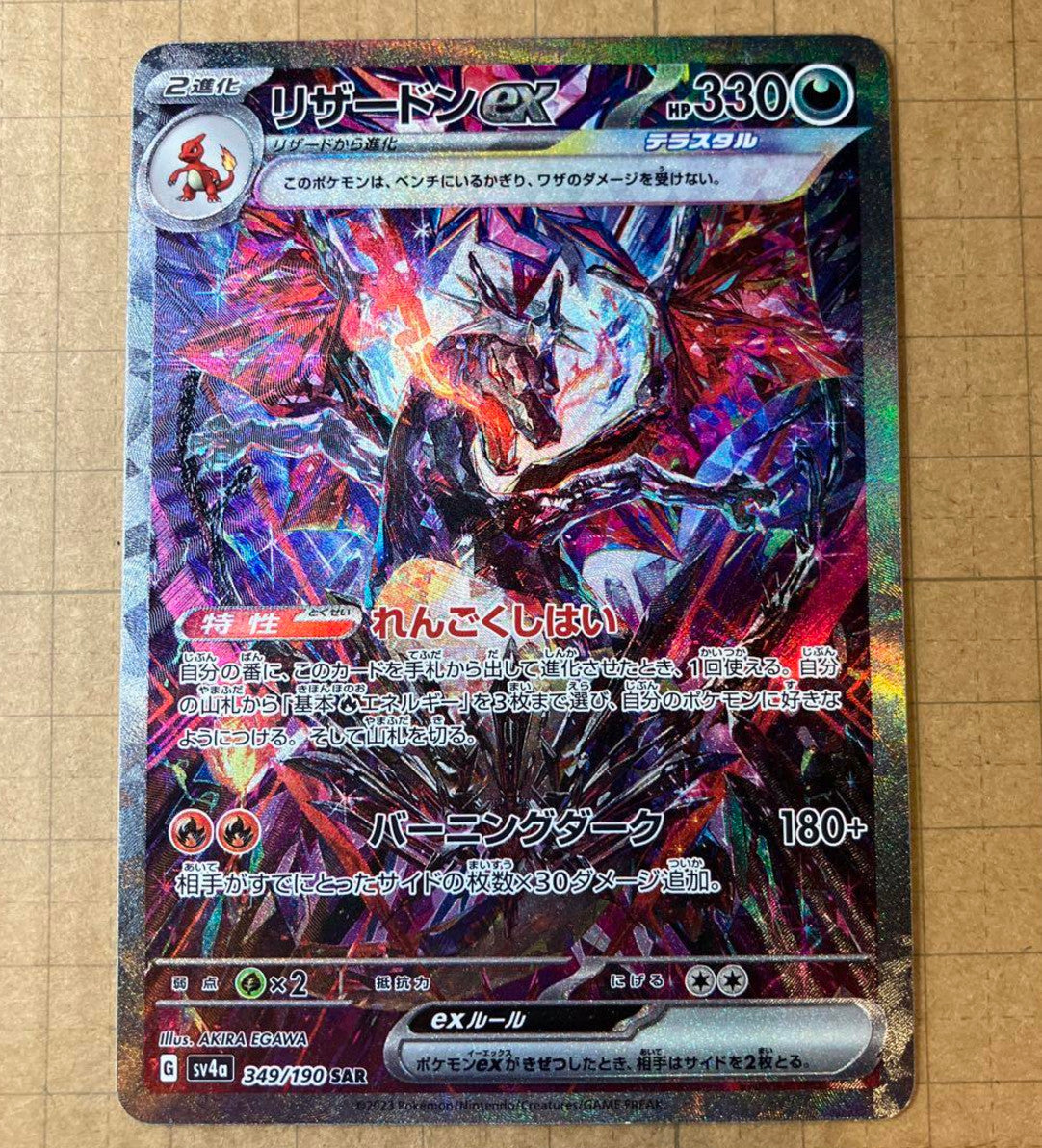 Charizard SAR 349/190 Pokemon Card Japanese SV4a Shiny Treasure 2023