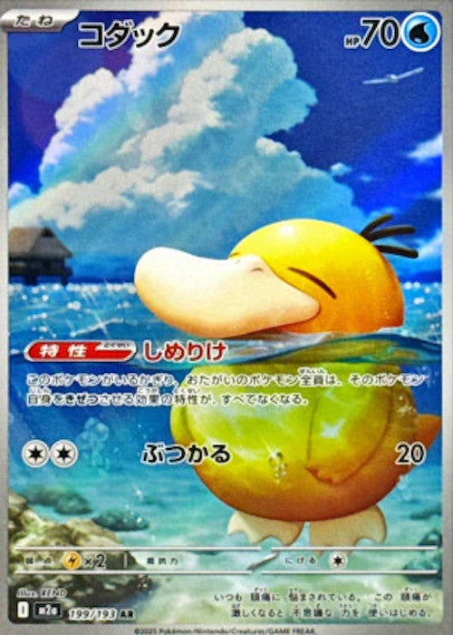 Psyduck AR 199/193 M2a Mega Dream ex Japanese Pokemon Card