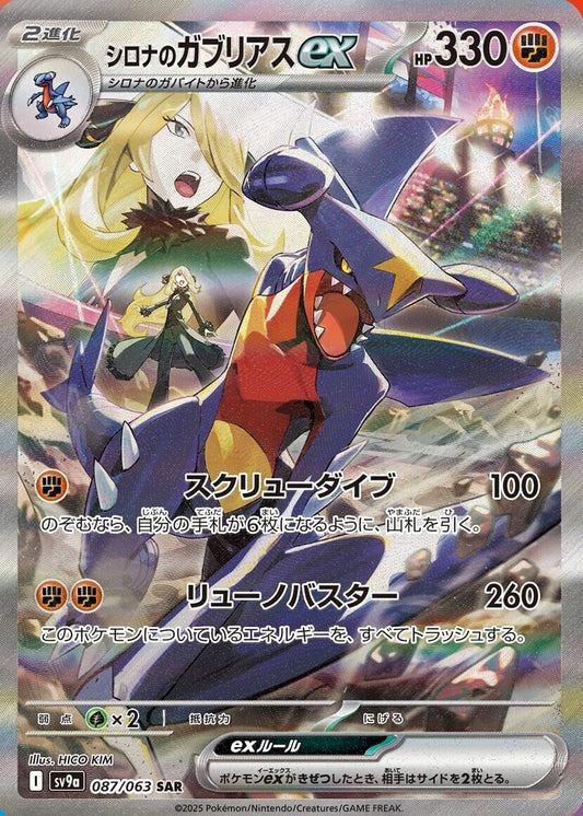 Cynthia's Garchomp ex SAR 087/063 sv9a Japanese Pokemon Heat Wave Arena