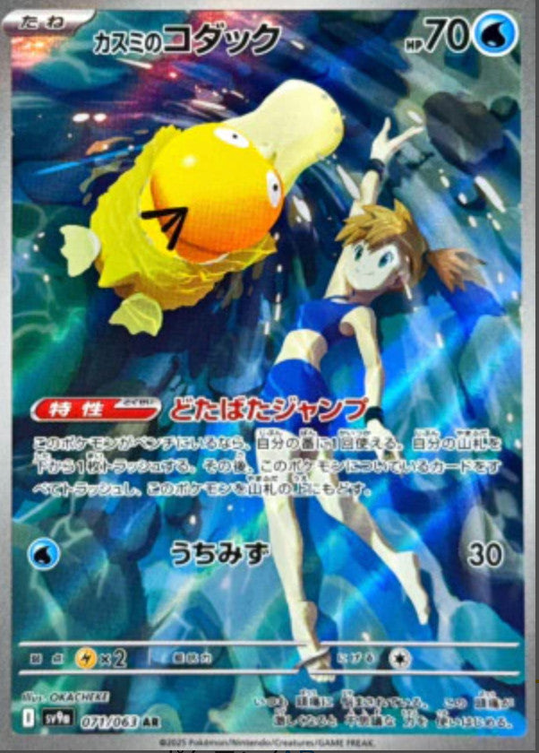 Psyduck AR & Misty’s Psyduck AR Set MEGA Dream ex Japanese Pokemon Card 2025 NM