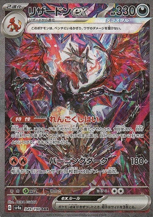 Charizard SAR 349/190 Pokemon Card Japanese SV4a Shiny Treasure 2023