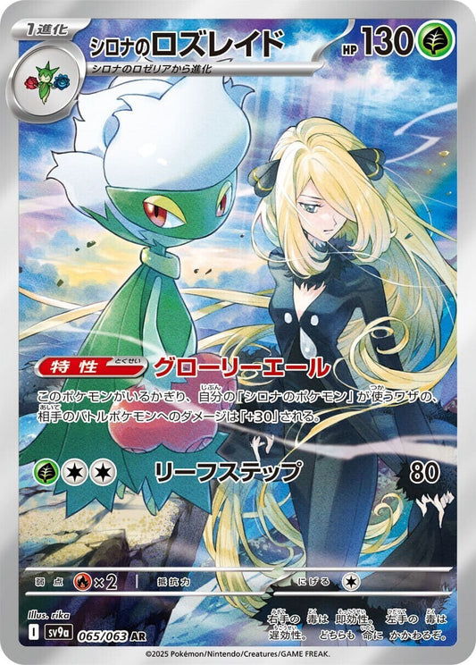 Cynthia's Roserade AR 065/063 sv9a Japanese Pokemon Heat Wave Arena