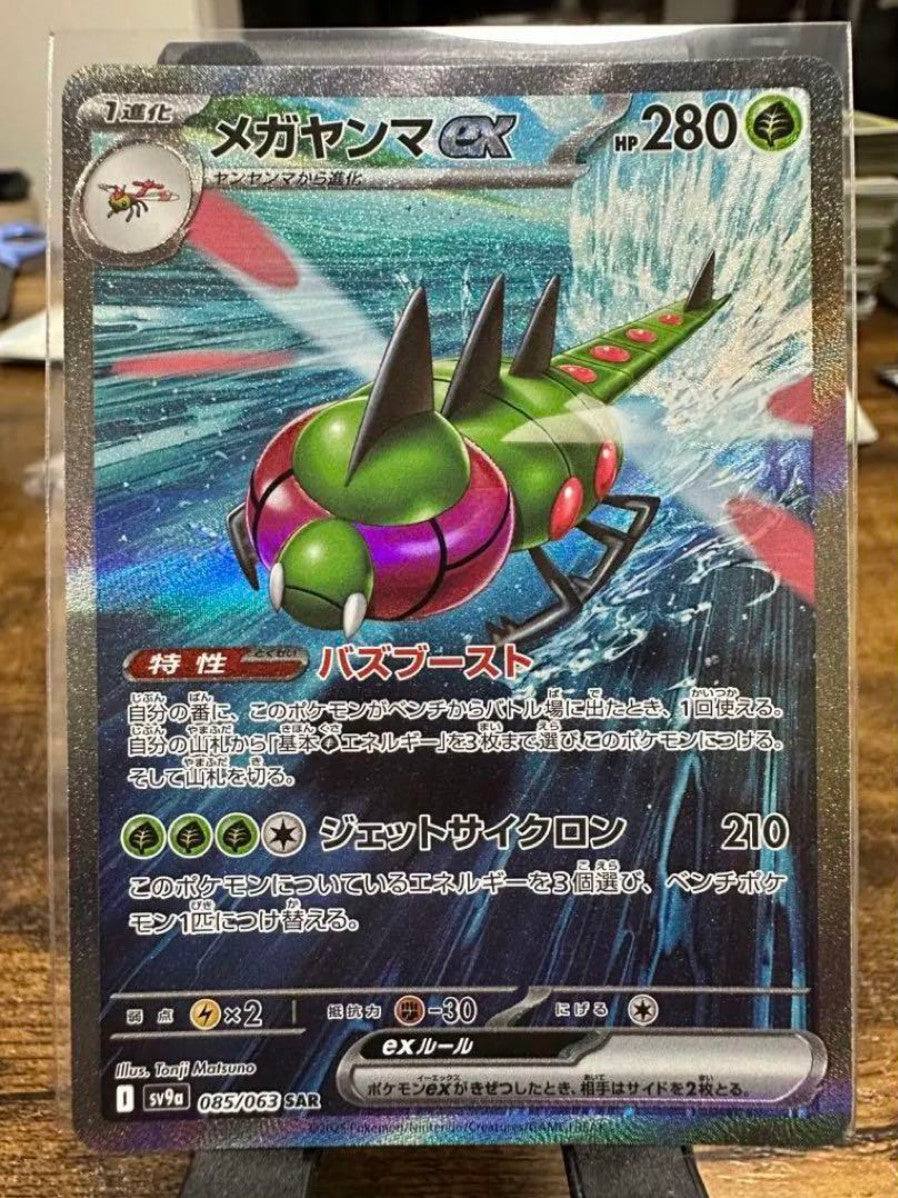 Yanmega ex [SAR] 085/063 SV9a Heat Wave Arena Pokemon Japanese