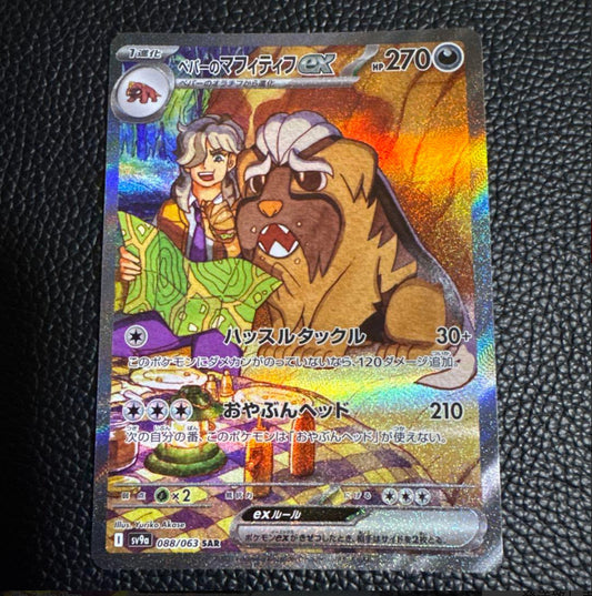 Arven s Mabosstiff ex [SAR] 088/063 SV9a Heat Wave Arena Pokemon Japanese